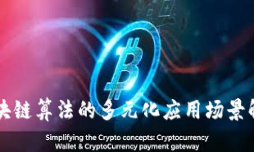 区块链算法的多元化应用场景解析