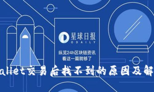 : TPWallet交易后找不到的原因及解决方案