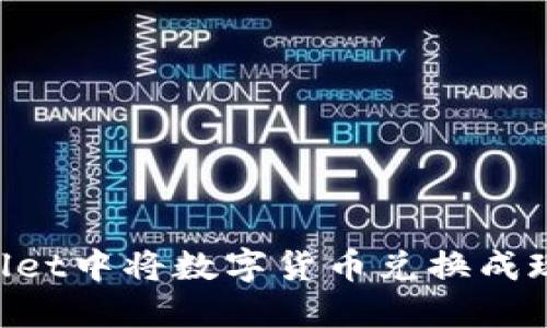 如何在TPWallet中将数字货币兑换成现金:全面指南