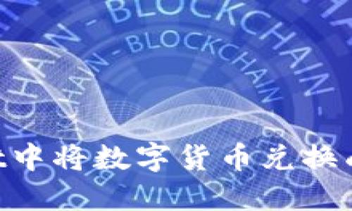 如何在TPWallet中将数字货币兑换成现金:全面指南