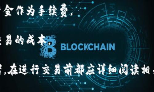    TPWallet买币的要求与指南  / 
 guanjianci  TPWallet, 买币要求, 数字货币, 钱包安全  /guanjianci 

TPWallet是一款受到用户广泛欢迎的数字货币钱包，它为用户提供了安全便捷的买币服务。在探讨TPWallet买币的要求之前，我们首先需要了解什么是TPWallet以及它在数字货币交易中的作用。TPWallet支持多种数字资产的管理和交易，包括主流的比特币、以太坊以及其他各类代币。通过TPWallet，用户可以方便地进行数字货币的购买、管理和交易功能。

## TPWallet的基本功能概述

作为一款数字货币钱包，TPWallet的基本功能包括以下几个方面：

1. **资产管理**：用户可以在TPWallet中管理多种数字货币资产，实现一站式的资产管理体验。
2. **安全性**：TPWallet重视用户隐私和资产安全，采用了多种安全技术，保障用户资金安全。
3. **交易便利性**：通过TPWallet，用户可以便捷地进行数字货币的买卖，支持多种支付方式。
4. **用户友好的界面**：TPWallet设计，方便用户快速上手。

## TPWallet买币的基本要求

在TPWallet上进行数字货币的购买，用户需要满足一定的要求：

### 1. 注册账户

用户首先需要在TPWallet上注册一个账户。注册过程通常需要提供有效的电子邮件地址和手机号码。用户需确保所提供的信息真实有效，以便进行后续的身份验证和资金安全保障。

### 2. 身份验证

为了保证交易的安全性以及符合相关法律法规，TPWallet通常会要求用户完成身份验证。用户需要提交一些个人信息和证件，例如身份证和地址证明。这一环节可能因国家或地区的法律法规而有所不同。

### 3. 向钱包充值

在购买数字货币之前，用户需向TPWallet充值。TPWallet支持多种充值方式，包括银行转账、信用卡充值以及第三方支付平台。这一过程可能需要一些时间，用户需随时关注充值状态。

### 4. 选择交易对

TPWallet支持多种数字货币，用户在购买时需选择具体的交易对，例如BTC/USDT或ETH/BTC。选择合适的交易对可以帮助用户在市场波动中获取更大的收益。

### 5. 下单购买

在完成以上步骤后，用户即可在TPWallet中下单购买所需的数字货币。用户可选择市价单或限价单，根据市场情况决定购买策略。同时，用户还需关注当前市场行情，以便及时做出反应。

## 常见问题解答

在使用TPWallet进行买币时，用户常会遇到一些问题，接下来我们将一一解答。

### 1. TPWallet如何确保用户资金安全？

TPWallet非常注重用户资金的安全性，采用了一系列先进的安全措施来保护用户的资产。

首先，TPWallet使用冷热钱包技术来保障用户资金的安全。大部分用户资产存储在离线的冷钱包中，这样就能有效避免黑客攻击和网络安全威胁。只有一小部分资金存储在在线钱包中，以满足日常交易使用。

其次，TPWallet还对用户账户实行多重身份验证（MFA）和强密码策略。这意味着即使有人得到了你的账户信息，若没有额外的身份验证，他们也无法访问账户。此外，用户在设置密码时，TPWallet建议使用含有字母、数字及符号的复杂密码，以提高账号的安全性。

此外，TPWallet提供了实时的交易监控服务，会对不寻常的活动进行警报，这样可以帮助用户及时发现潜在风险。同时，TPWallet也鼓励用户定期更改密码，并开启交易提醒服务，以增加账户的安全性。

最后，TPWallet在数据传输过程中使用加密技术，确保用户信息不会被第三方窃取。整体来看，TPWallet致力于为用户提供一个安全可靠的数字货币交易环境。

### 2. 如果忘记TPWallet密码该怎么办？

忘记TPWallet的密码是很多用户可能会面临的问题，但TPWallet设有多个恢复账户的途径，确保用户能够找回账户访问权限。

首先，用户可以利用TPWallet提供的“忘记密码”功能。用户在登录界面找到对应的链接，点击后会被引导至密码重置页面。通常，系统会要求用户提供注册时采用的邮箱或手机号码，以向该邮箱或手机号发送验证码。

用户需输入收到的验证码，并创建一个新的密码。建议用户在设置新密码时，使用较复杂的组合，以提高安全性。在完成密码重设后，用户即可使用新密码登录TPWallet。

若用户无法通过上述方式找回密码，TPWallet也提供了客服支持。用户可以联系TPWallet的客服团队，提供必要的身份信息和购买记录，以便客服帮助验证身份并解决问题。

为了避免未来再出现忘记密码的情况，建议用户定期记录和更新密码，使用密码管理工具来组织和存储密码。

### 3. TPWallet支持哪些币种？

TPWallet支持多种主流数字货币，涵盖了从比特币到各类代币的广泛范围，满足了不同用户的需求。

首先，TPWallet自然支持比特币（BTC），作为数字货币的先锋，比特币一直是市场的领头羊。其次，以太坊（ETH）也是TPWallet支持的币种之一，以太坊的智能合约功能不断推动着区块链技术的发展。

此列表还包括其他众多市值较高的数字货币，比如瑞波币（XRP）、莱特币（LTC）、狗狗币（DOGE）等等。TPWallet还不断在扩展其支持的币种，吸引更多用户参与。

除了主流币种，TPWallet还支持多种新兴代币和ERC20代币，用户体验到的多样性和丰富性大大增强。用户可以在TPWallet中轻松管理多个币种，满足其投资和交易的需求。

如果用户想对此进行更深的了解，可以访问TPWallet的官方网站或帮助中心，查看最新支持的币种列表及详情。

### 4. TPWallet的交易手续费是多少？

交易手续费是用户在进行数字货币交易时必须考虑的重要因素，TPWallet的手续费相对具有竞争力，在行业内保持了一定的优势。

TPWallet的交易手续费通常依赖于选择的交易对及市场状况。一般来说，TPWallet会收取一个固定比例的手续费，具体数值可以在平台界面上进行查看。在某些交易对中，手续费可能会降低以吸引更多用户参与。

特别是在市场活跃时，TPWallet可能还会推出一些限时优惠活动，进一步降低手续费。在进行交易前，强烈建议用户提前查看交易费用，并根据个人交易需求计算最优成本。

此外，用户还需注意币种间的汇率波动。在进行法币与数字货币的转换时，TPWallet也会收取一定的汇率费用。为了确保预算不超支，用户可心理准备留出一部分资金作为手续费。

在选定交易对时，建议用户对比不同平台的手续费设置，选择最有利于自身交易习惯的交易平台。同时，TPWallet也提供了透明的手续费政策，以便用户了解每次交易的成本。

以上是关于TPWallet买币的基本要求及相关问题的详细介绍，希望能帮助到那些想要在TPWallet上进行数字货币交易的用户。无论是新手还是经验丰富的投资者，在进行交易前都应详细阅读相关规则，确保交易过程的顺利与安全。