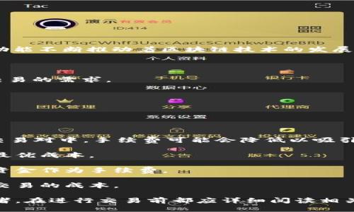    TPWallet买币的要求与指南  / 
 guanjianci  TPWallet, 买币要求, 数字货币, 钱包安全  /guanjianci 

TPWallet是一款受到用户广泛欢迎的数字货币钱包，它为用户提供了安全便捷的买币服务。在探讨TPWallet买币的要求之前，我们首先需要了解什么是TPWallet以及它在数字货币交易中的作用。TPWallet支持多种数字资产的管理和交易，包括主流的比特币、以太坊以及其他各类代币。通过TPWallet，用户可以方便地进行数字货币的购买、管理和交易功能。

## TPWallet的基本功能概述

作为一款数字货币钱包，TPWallet的基本功能包括以下几个方面：

1. **资产管理**：用户可以在TPWallet中管理多种数字货币资产，实现一站式的资产管理体验。
2. **安全性**：TPWallet重视用户隐私和资产安全，采用了多种安全技术，保障用户资金安全。
3. **交易便利性**：通过TPWallet，用户可以便捷地进行数字货币的买卖，支持多种支付方式。
4. **用户友好的界面**：TPWallet设计，方便用户快速上手。

## TPWallet买币的基本要求

在TPWallet上进行数字货币的购买，用户需要满足一定的要求：

### 1. 注册账户

用户首先需要在TPWallet上注册一个账户。注册过程通常需要提供有效的电子邮件地址和手机号码。用户需确保所提供的信息真实有效，以便进行后续的身份验证和资金安全保障。

### 2. 身份验证

为了保证交易的安全性以及符合相关法律法规，TPWallet通常会要求用户完成身份验证。用户需要提交一些个人信息和证件，例如身份证和地址证明。这一环节可能因国家或地区的法律法规而有所不同。

### 3. 向钱包充值

在购买数字货币之前，用户需向TPWallet充值。TPWallet支持多种充值方式，包括银行转账、信用卡充值以及第三方支付平台。这一过程可能需要一些时间，用户需随时关注充值状态。

### 4. 选择交易对

TPWallet支持多种数字货币，用户在购买时需选择具体的交易对，例如BTC/USDT或ETH/BTC。选择合适的交易对可以帮助用户在市场波动中获取更大的收益。

### 5. 下单购买

在完成以上步骤后，用户即可在TPWallet中下单购买所需的数字货币。用户可选择市价单或限价单，根据市场情况决定购买策略。同时，用户还需关注当前市场行情，以便及时做出反应。

## 常见问题解答

在使用TPWallet进行买币时，用户常会遇到一些问题，接下来我们将一一解答。

### 1. TPWallet如何确保用户资金安全？

TPWallet非常注重用户资金的安全性，采用了一系列先进的安全措施来保护用户的资产。

首先，TPWallet使用冷热钱包技术来保障用户资金的安全。大部分用户资产存储在离线的冷钱包中，这样就能有效避免黑客攻击和网络安全威胁。只有一小部分资金存储在在线钱包中，以满足日常交易使用。

其次，TPWallet还对用户账户实行多重身份验证（MFA）和强密码策略。这意味着即使有人得到了你的账户信息，若没有额外的身份验证，他们也无法访问账户。此外，用户在设置密码时，TPWallet建议使用含有字母、数字及符号的复杂密码，以提高账号的安全性。

此外，TPWallet提供了实时的交易监控服务，会对不寻常的活动进行警报，这样可以帮助用户及时发现潜在风险。同时，TPWallet也鼓励用户定期更改密码，并开启交易提醒服务，以增加账户的安全性。

最后，TPWallet在数据传输过程中使用加密技术，确保用户信息不会被第三方窃取。整体来看，TPWallet致力于为用户提供一个安全可靠的数字货币交易环境。

### 2. 如果忘记TPWallet密码该怎么办？

忘记TPWallet的密码是很多用户可能会面临的问题，但TPWallet设有多个恢复账户的途径，确保用户能够找回账户访问权限。

首先，用户可以利用TPWallet提供的“忘记密码”功能。用户在登录界面找到对应的链接，点击后会被引导至密码重置页面。通常，系统会要求用户提供注册时采用的邮箱或手机号码，以向该邮箱或手机号发送验证码。

用户需输入收到的验证码，并创建一个新的密码。建议用户在设置新密码时，使用较复杂的组合，以提高安全性。在完成密码重设后，用户即可使用新密码登录TPWallet。

若用户无法通过上述方式找回密码，TPWallet也提供了客服支持。用户可以联系TPWallet的客服团队，提供必要的身份信息和购买记录，以便客服帮助验证身份并解决问题。

为了避免未来再出现忘记密码的情况，建议用户定期记录和更新密码，使用密码管理工具来组织和存储密码。

### 3. TPWallet支持哪些币种？

TPWallet支持多种主流数字货币，涵盖了从比特币到各类代币的广泛范围，满足了不同用户的需求。

首先，TPWallet自然支持比特币（BTC），作为数字货币的先锋，比特币一直是市场的领头羊。其次，以太坊（ETH）也是TPWallet支持的币种之一，以太坊的智能合约功能不断推动着区块链技术的发展。

此列表还包括其他众多市值较高的数字货币，比如瑞波币（XRP）、莱特币（LTC）、狗狗币（DOGE）等等。TPWallet还不断在扩展其支持的币种，吸引更多用户参与。

除了主流币种，TPWallet还支持多种新兴代币和ERC20代币，用户体验到的多样性和丰富性大大增强。用户可以在TPWallet中轻松管理多个币种，满足其投资和交易的需求。

如果用户想对此进行更深的了解，可以访问TPWallet的官方网站或帮助中心，查看最新支持的币种列表及详情。

### 4. TPWallet的交易手续费是多少？

交易手续费是用户在进行数字货币交易时必须考虑的重要因素，TPWallet的手续费相对具有竞争力，在行业内保持了一定的优势。

TPWallet的交易手续费通常依赖于选择的交易对及市场状况。一般来说，TPWallet会收取一个固定比例的手续费，具体数值可以在平台界面上进行查看。在某些交易对中，手续费可能会降低以吸引更多用户参与。

特别是在市场活跃时，TPWallet可能还会推出一些限时优惠活动，进一步降低手续费。在进行交易前，强烈建议用户提前查看交易费用，并根据个人交易需求计算最优成本。

此外，用户还需注意币种间的汇率波动。在进行法币与数字货币的转换时，TPWallet也会收取一定的汇率费用。为了确保预算不超支，用户可心理准备留出一部分资金作为手续费。

在选定交易对时，建议用户对比不同平台的手续费设置，选择最有利于自身交易习惯的交易平台。同时，TPWallet也提供了透明的手续费政策，以便用户了解每次交易的成本。

以上是关于TPWallet买币的基本要求及相关问题的详细介绍，希望能帮助到那些想要在TPWallet上进行数字货币交易的用户。无论是新手还是经验丰富的投资者，在进行交易前都应详细阅读相关规则，确保交易过程的顺利与安全。