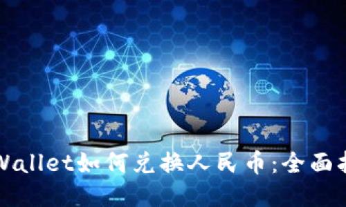 TPWallet如何兑换人民币:全面指南