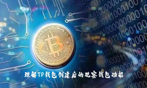 理解TP钱包创建后的观察钱包功能