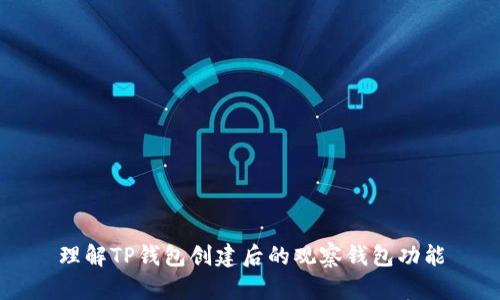 理解TP钱包创建后的观察钱包功能