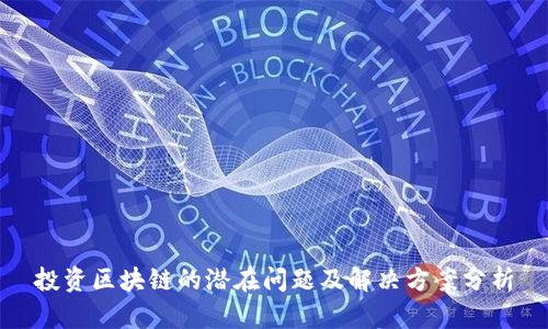投资区块链的潜在问题及解决方案分析