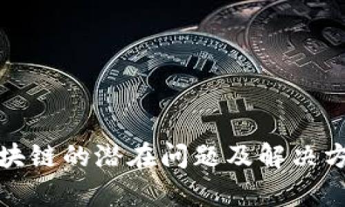 投资区块链的潜在问题及解决方案分析