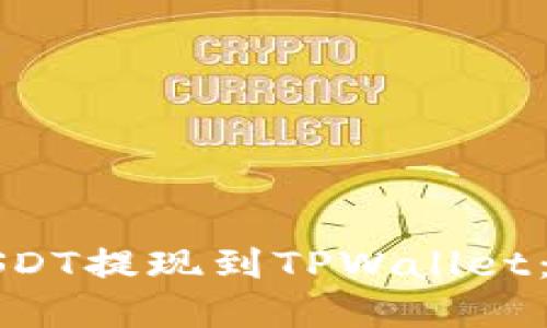 如何将USDT提现到TPWallet:完整指南