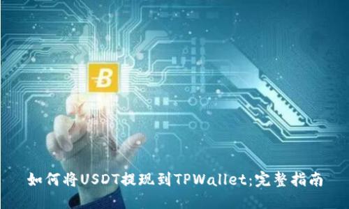 如何将USDT提现到TPWallet:完整指南