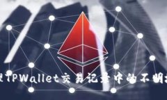 如何处理TPWallet交易记录中