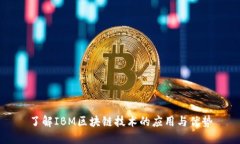 了解IBM区块链技术的应用