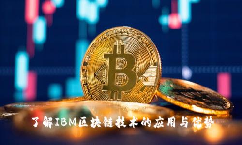 了解IBM区块链技术的应用与优势
