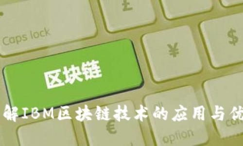 了解IBM区块链技术的应用与优势