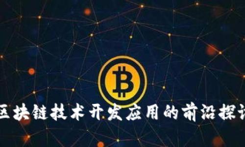 区块链技术开发应用的前沿探讨