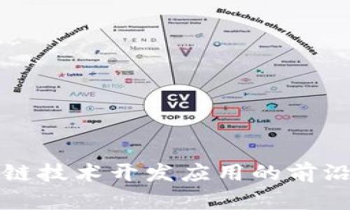 区块链技术开发应用的前沿探讨