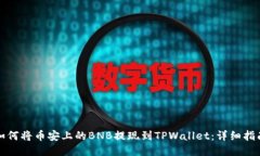 如何将币安上的BNB提现到