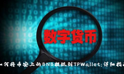 如何将币安上的BNB提现到TPWallet:详细指南