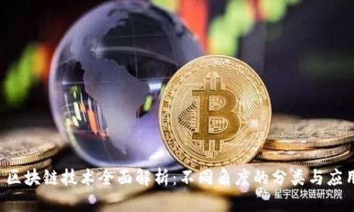  区块链技术全面解析：不同角度的分类与应用