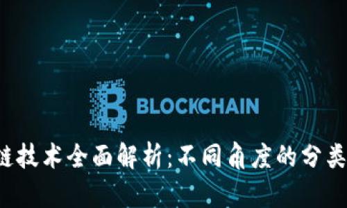  区块链技术全面解析：不同角度的分类与应用
