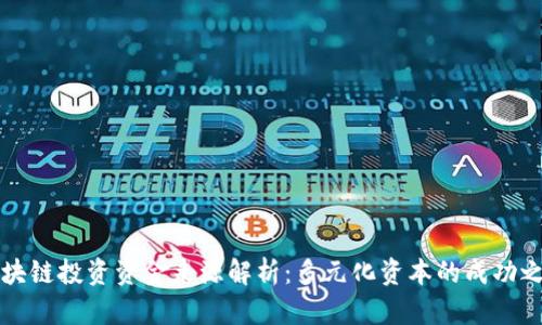 区块链投资资金来源解析：多元化资本的成功之路
