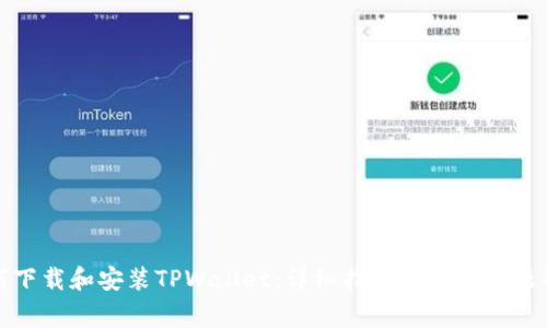如何下载和安装TPWallet:详细指南及常见问题解答