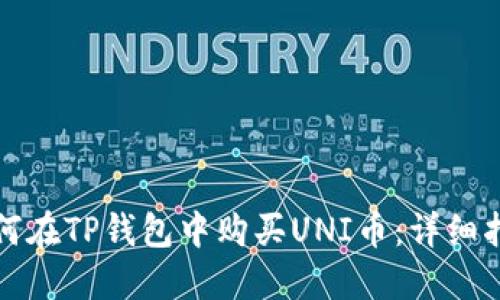 如何在TP钱包中购买UNI币：详细指南