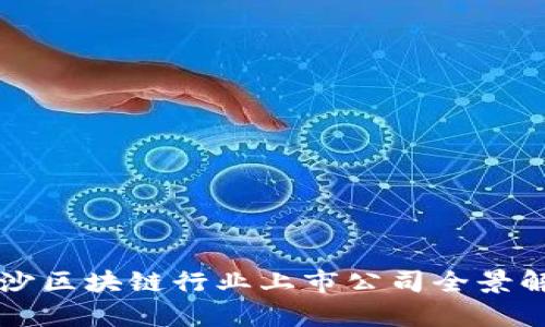 长沙区块链行业上市公司全景解析