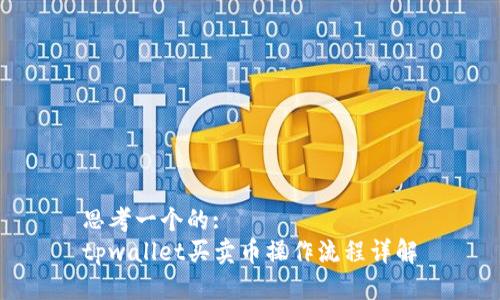 思考一个的:
tpwallet买卖币操作流程详解
