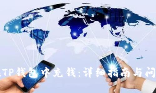 如何在TP钱包中充钱:详细指南与问题解答