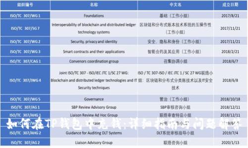 如何在TP钱包中充钱:详细指南与问题解答