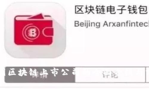 美国区块链上市公司的全面介绍与分析
