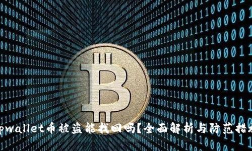tpwallet币被盗能找回吗？全面解析与防范措施