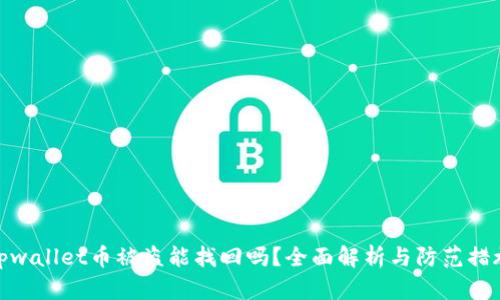 tpwallet币被盗能找回吗？全面解析与防范措施