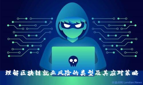理解区块链就业风险的类型及其应对策略