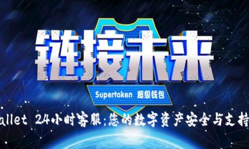 TPWallet 24小时客服:您的数字资产安全与支持专家