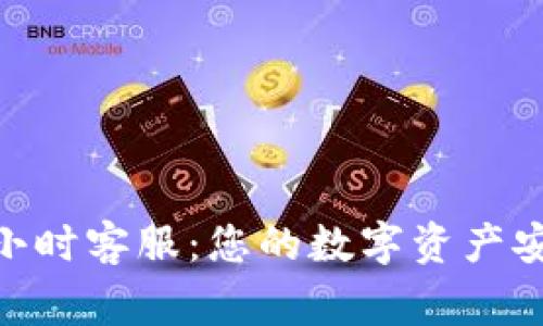 TPWallet 24小时客服:您的数字资产安全与支持专家