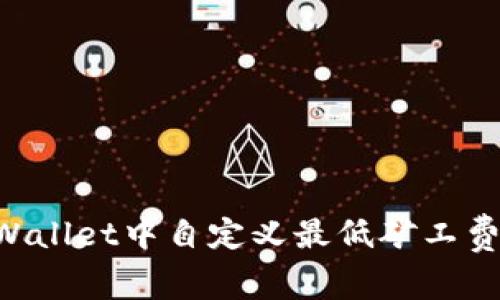 如何在TPWallet中自定义最低矿工费:完整指南