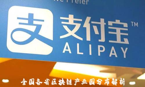全国各省区块链产业园分布解析