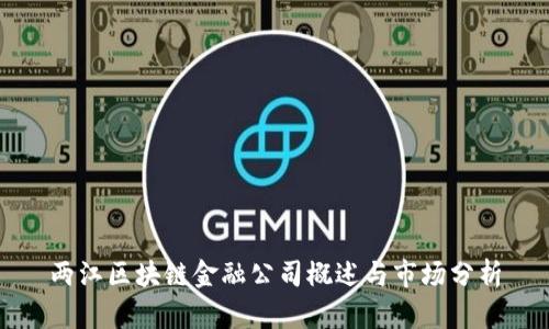两江区块链金融公司概述与市场分析