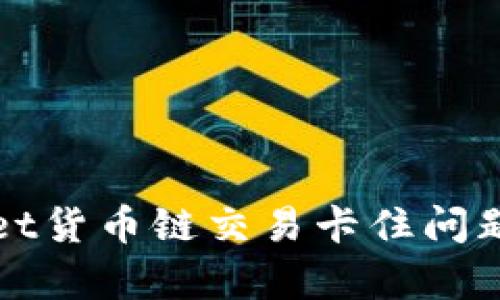 解决tpwallet货币链交易卡住问题的终极指南