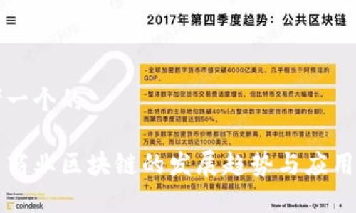 思考一个的

未来商业区块链的发展趋势与应用前景