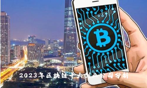 2023年区块链十大创业公司分析