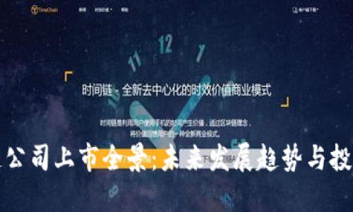 区块链公司上市全景：未来发展趋势与投资机会