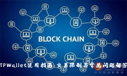 TPWallet使用指南:交易限制与常见问题解答