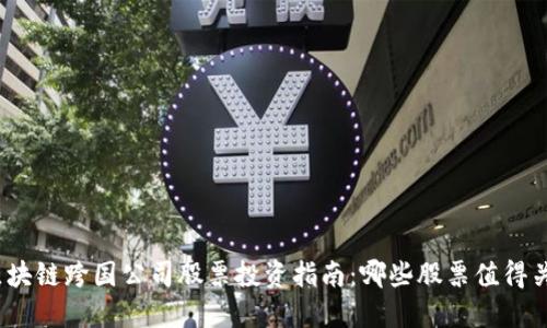 : 区块链跨国公司股票投资指南：哪些股票值得关注？