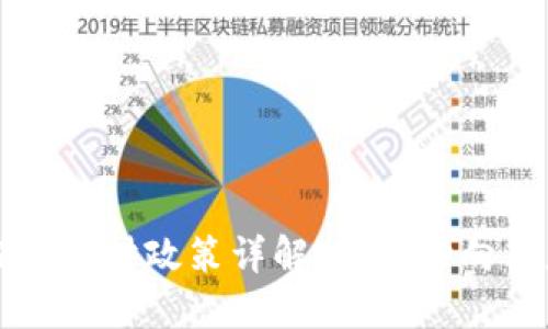 区块链投资理财政策详解:最新动向与应对策略