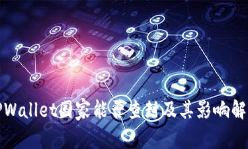 TPWallet国家能否查封及其影响解析