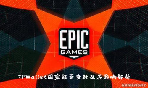 TPWallet国家能否查封及其影响解析