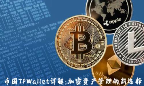币圈TPWallet详解:加密资产管理的新选择