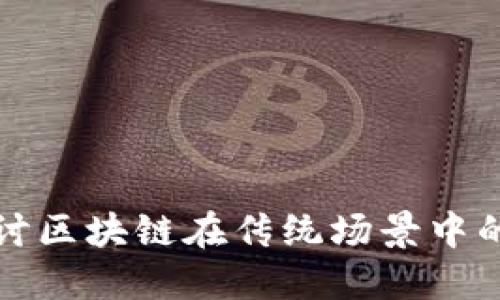 : 探讨区块链在传统场景中的应用